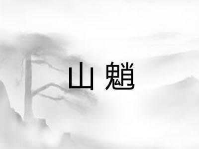 山魈