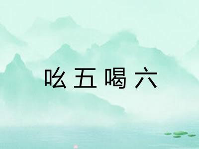 吆五喝六
