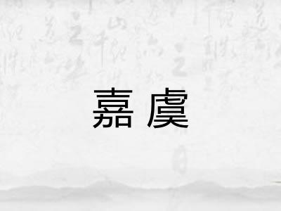 嘉虞
