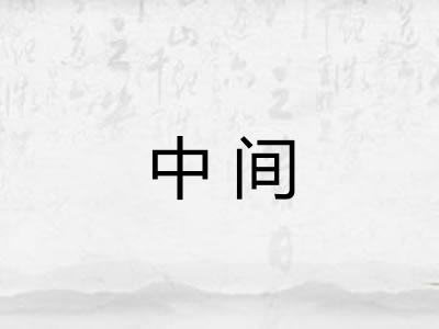 中间