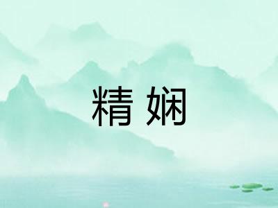 精娴