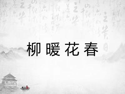柳暖花春