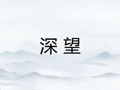 深望