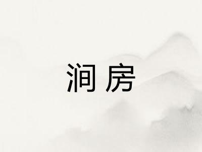 涧房