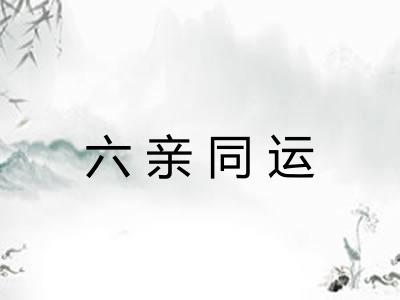 六亲同运
