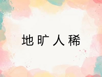 地旷人稀