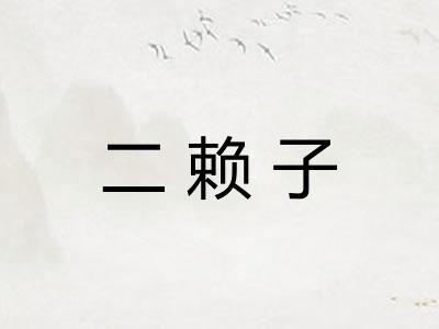 二赖子