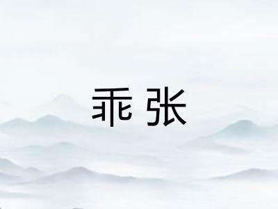 乖张
