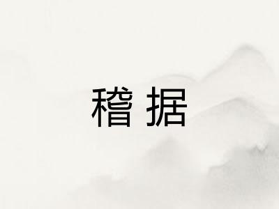 稽据