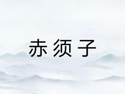 赤须子 赤须子