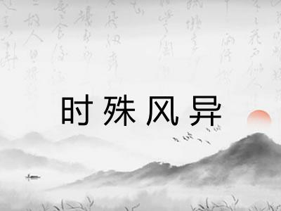 时殊风异