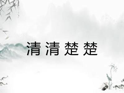 清清楚楚