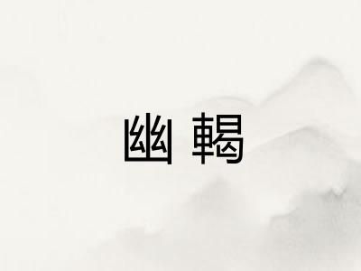 幽輵