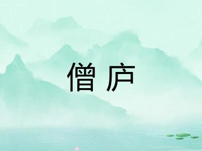 僧庐