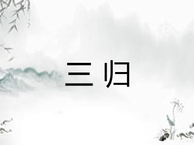 三归