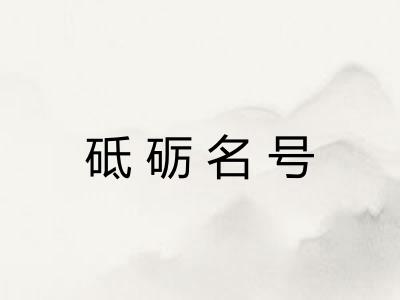 砥砺名号