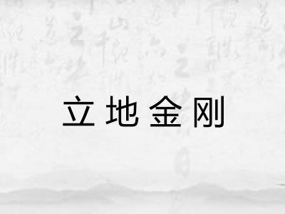 立地金刚