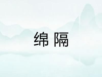 绵隔