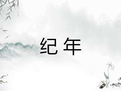 纪年