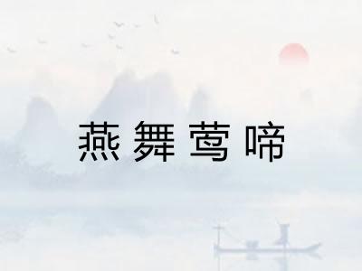燕舞莺啼