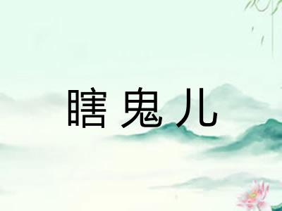 瞎鬼儿
