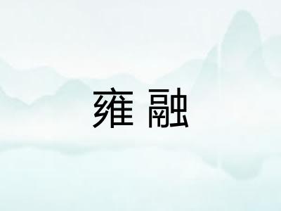 雍融