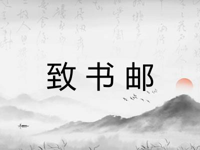 致书邮
