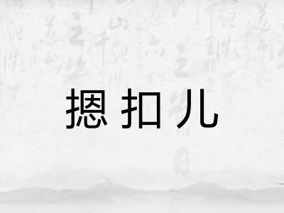 摁扣儿