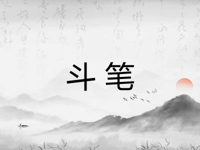 斗笔