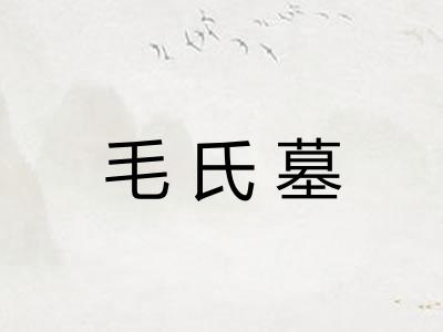 毛氏墓