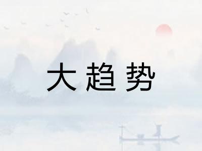 大趋势