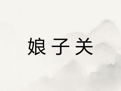 娘子关
