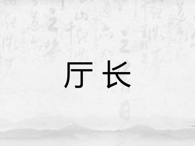 厅长
