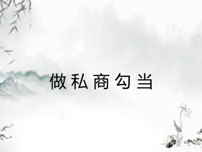 做私商勾当