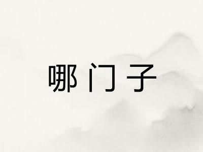 哪门子