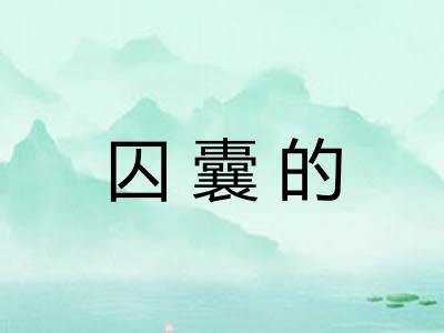 囚囊的