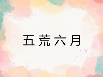 五荒六月