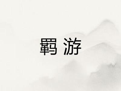 羁游
