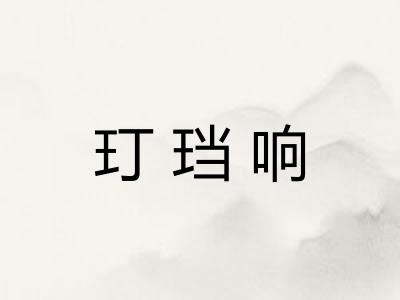 玎珰响