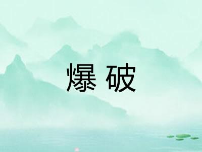 爆破