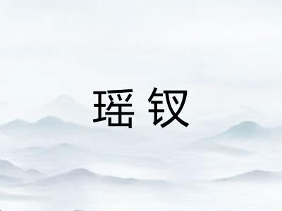瑶钗