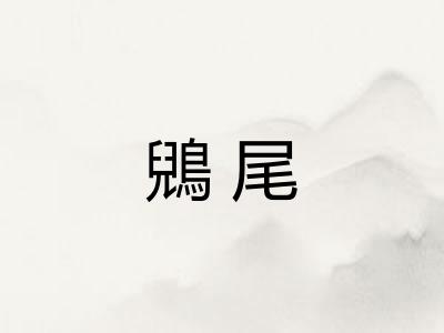 鶂尾