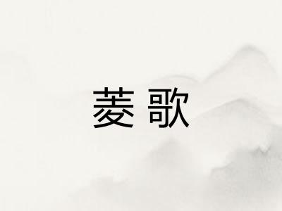 菱歌