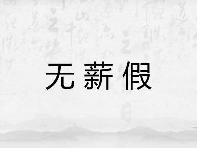 无薪假