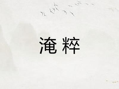 淹粹