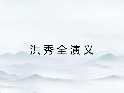 洪秀全演义