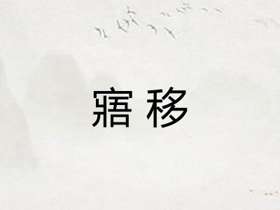 寤移