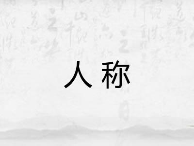 人称
