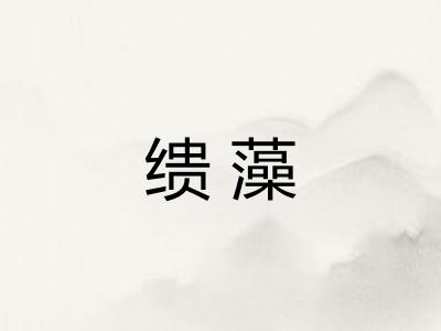 缋藻