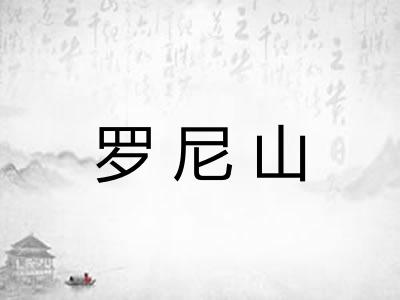 罗尼山